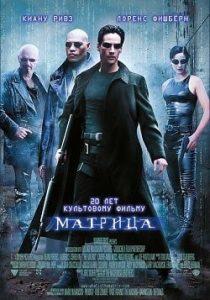 Матрица (1999) Смотреть Онлайн