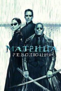 Матрица: Революция (2003) Смотреть Онлайн